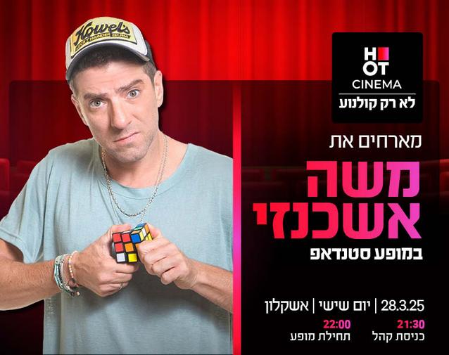 משה אשכנזי במופע סטנדאפ- 28.3.25 אשקלון